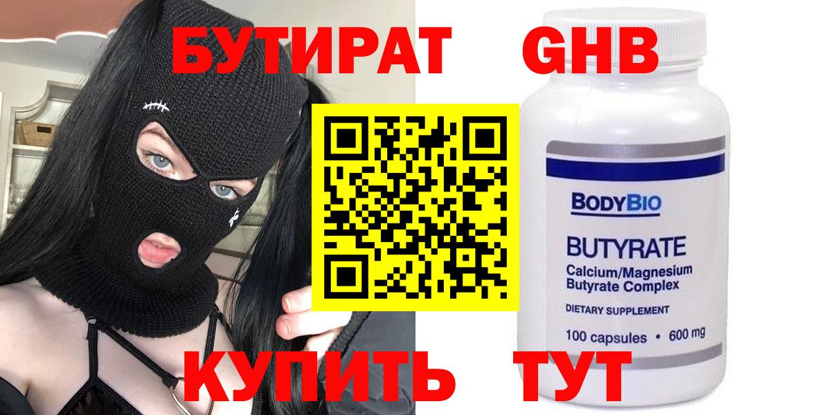 БУТИРАТ  Вход с VPN  Воткинск  БУТИРАТ жидкий экстази 