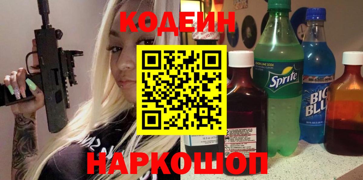 купить наркотик  Кодеин напиток Lean (лин)  Вход с VPN  Воткинск 